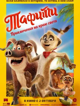 Тафити. Приключения на краю света