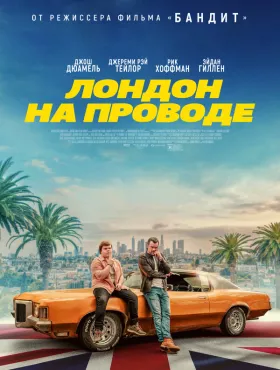 Лондон на проводе