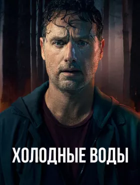 Холодные воды