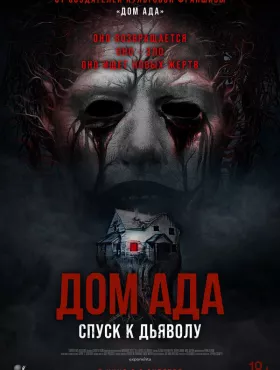 Дом ада. Спуск к дьяволу