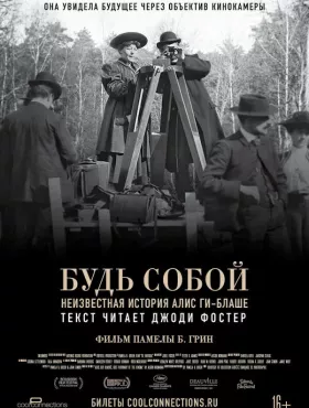 Будь естественным: Нерассказанная история Алис Ги-Блаше