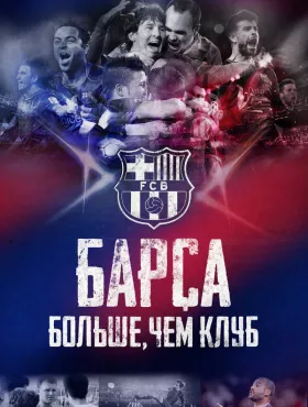 Барса: Больше, чем клуб