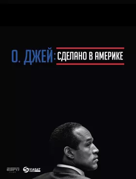О. Джей: Сделано в Америке