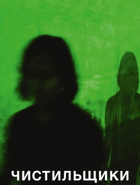 Чистильщики