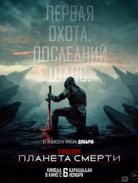 Хищник: Планета смерти