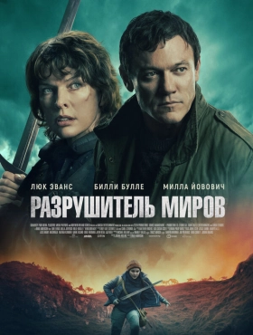 Разрушитель миров