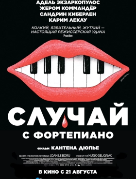 Случай с фортепиано