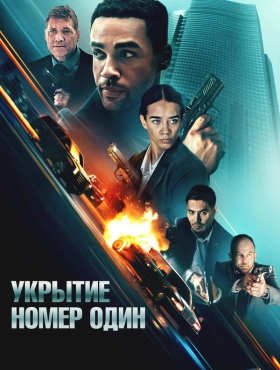 Укрытие номер один