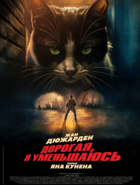 Дорогая, я уменьшаюсь