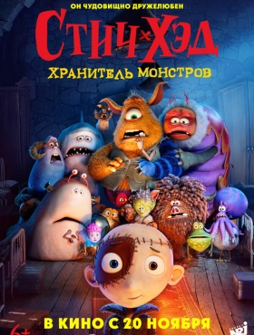 Стич-Хэд. Хранитель монстров