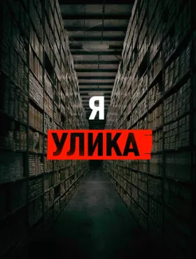 Я — улика