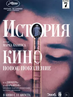 История кино: Новое поколение