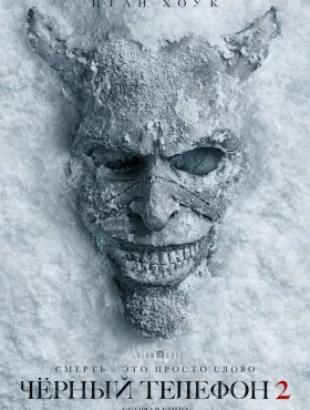 Чёрный телефон 2
