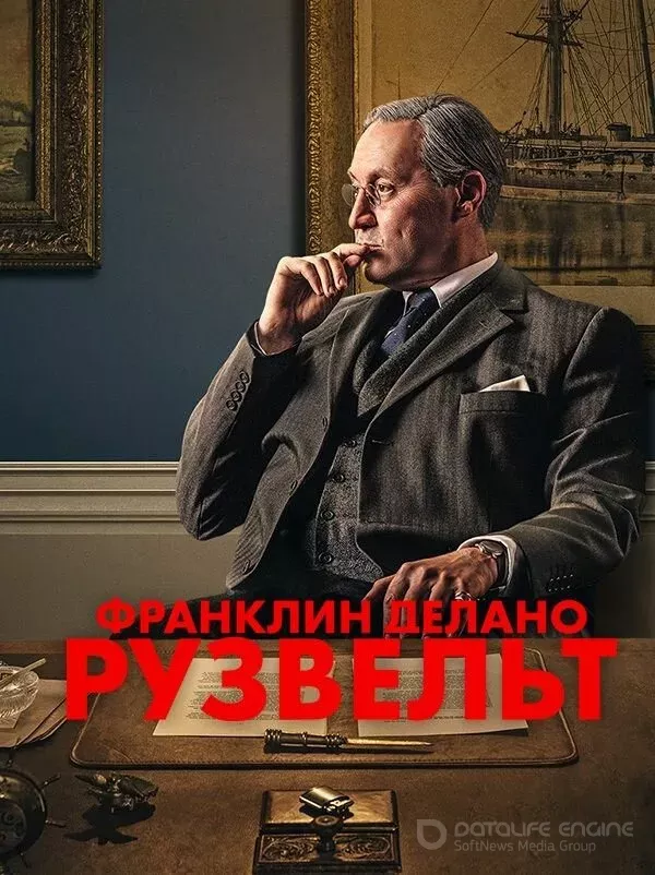 Франклин Делано Рузвельт