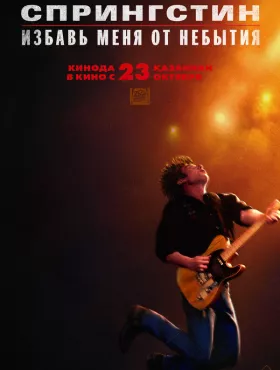Спрингстин. Избавь меня от небытия
