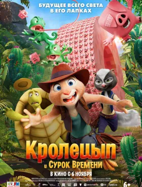 Кролецып и Сурок Времени