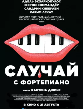 Случай с фортепиано