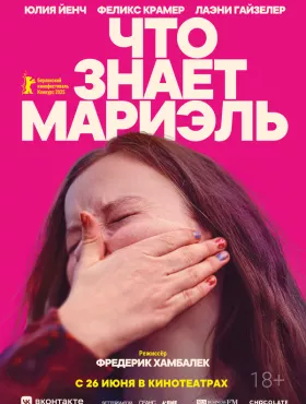 Что знает Мариэль