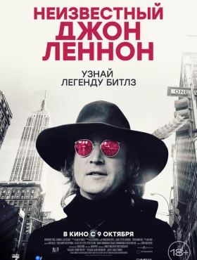 Неизвестный Джон Леннон