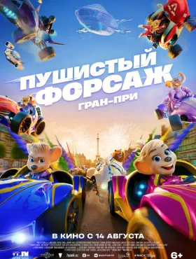 Пушистый форсаж: Гран-при