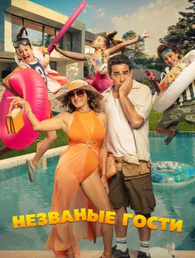 Незванные гости