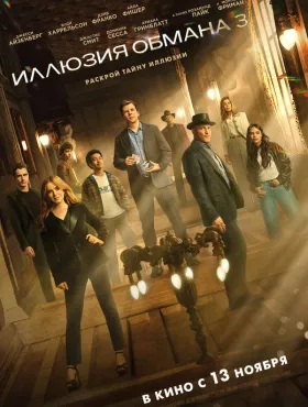 Иллюзия обмана 3