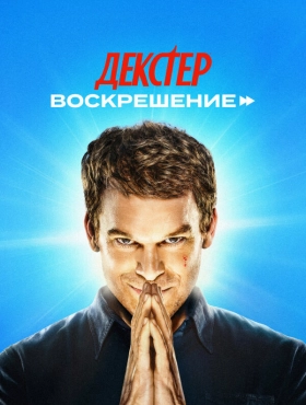 Декстер: Воскрешение