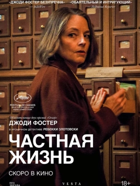 Частная жизнь