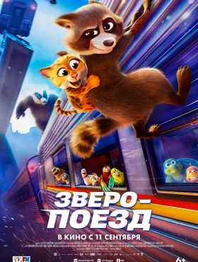 Зверопоезд