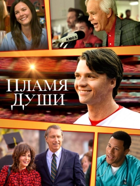 Душа в Огне